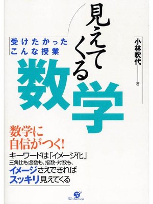cover image of 見えてくる数学
